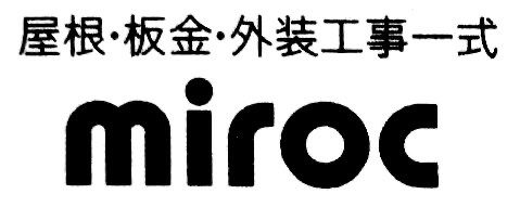 ミロク/兵庫県神戸市/屋根・板金・外壁工事